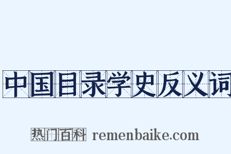 中国目录学史反义词是什么意思的图片